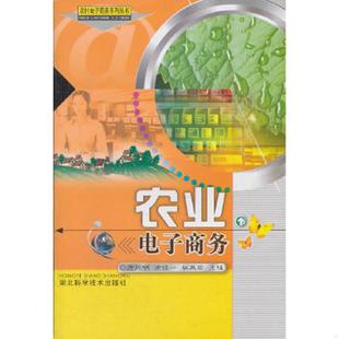 涂同明 涂俊一 杜凤珍 正版 湖北科学技术出版 农业电子商务 主编 社 速发9787535247827