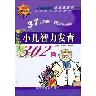 刘成汉 速发9787800898778 尹日新 正版 刘心亮 张汉玲 熊益群 吴晓俊 小儿智力发育300问 赵强等编 姚小萍主编；王华 杨琳 叶志勤