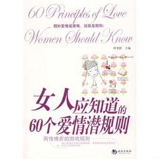 速发9787802135017 海潮出版 女人应知道 叶笑影主编 社 60个爱情潜规则 正版