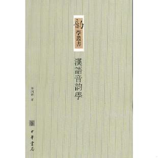 董同 汉语音韵学 中华书局 速发9787101005899 正版