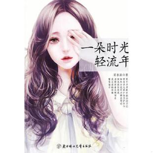 北方妇女儿童出版 正版 若善溪著 一朵时光轻流年 社 速发9787538566772