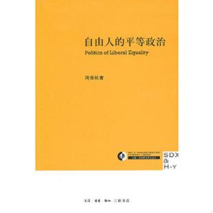 平等政治：Politics liberal 正版 周保松著 自由人 equality 生活.读书.新知三联书店 速发9787108034410