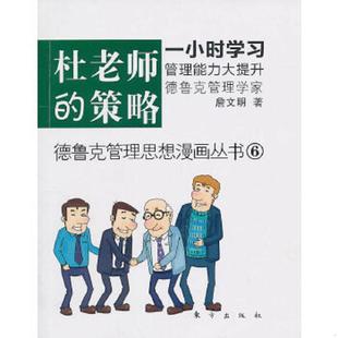 速发9787506040402 东方出版 杜老师 詹文明 社 策略 正版