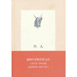 新版 六人 中学图书馆文库 鲁多夫·洛克尔著 生活.读书.新知三联书店 正版 巴金译 速发9787108044754