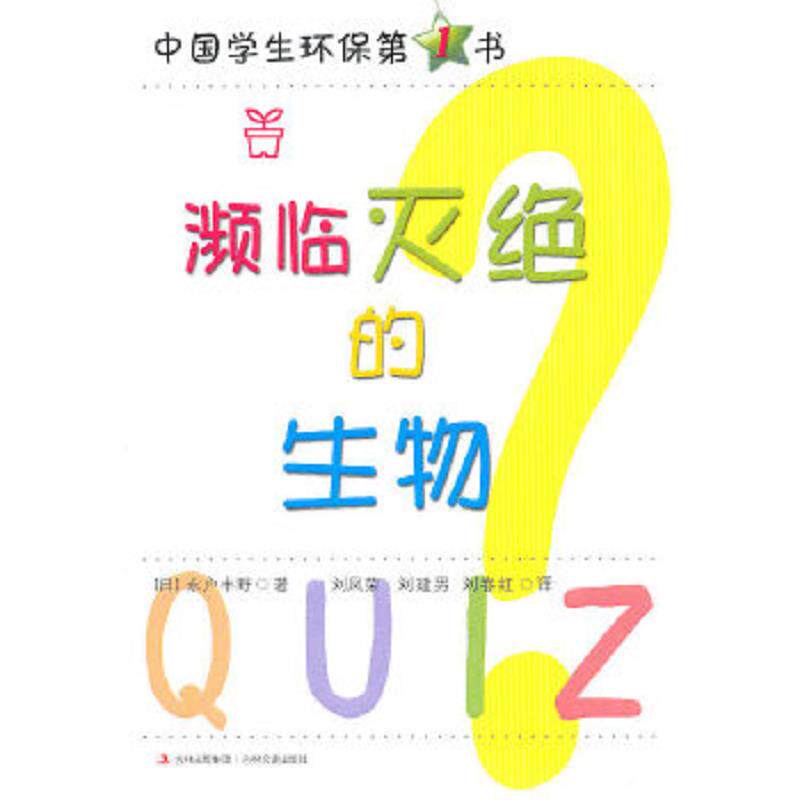 正版速发9787547204054 中国学生环保第1书《濒临灭绝的生物》 永户丰野　著,刘凤荣,刘建男,刘春红　译 吉林文史出版社