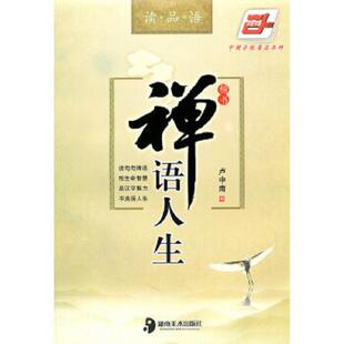 正版速发9787535641182 齐鲁书社  一路开花作品（全三册）：禅说处世+禅语人生+禅解情缘 一路开花编著 袁冰绘 禅语人生楷书 卢中