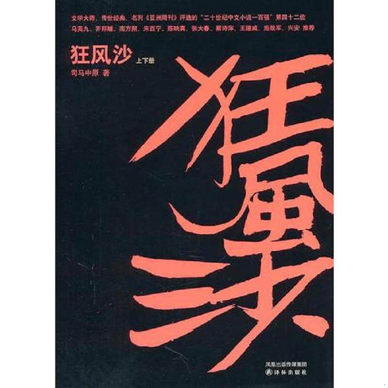 正版速发9787544720632 狂风沙 译林出版社 司马中原 译林出版社