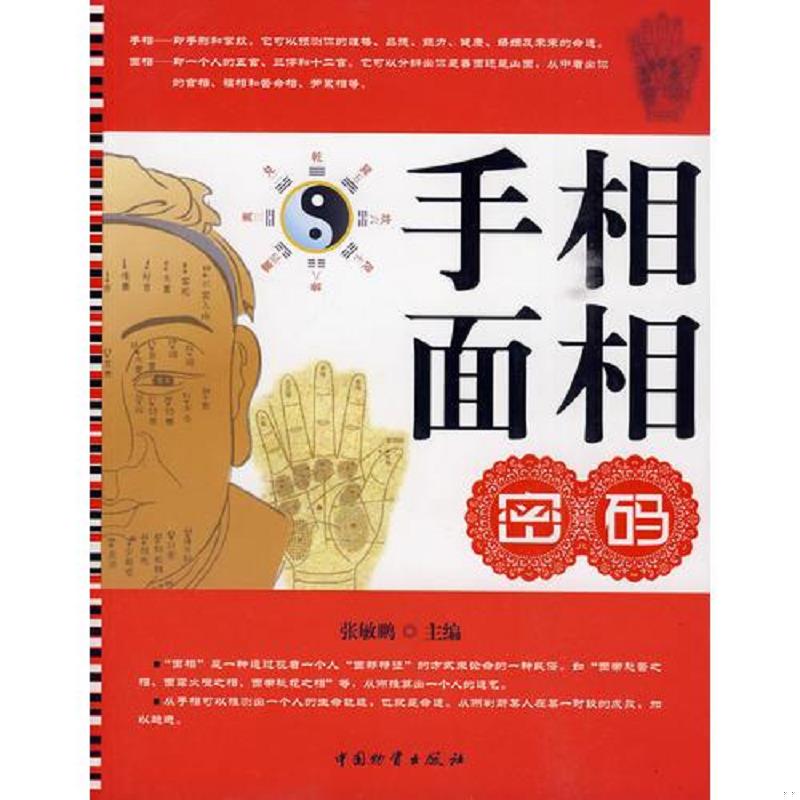 正版速发9787504732811 手相面相密码------------ 自然旧书边微磨/书页口少许污渍 张敏鹏主编 中国物资