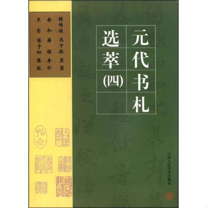 正版速发9787530512456 元代书札选萃(四)：杨纬桢·冯子振·莫昌·俞和·薛植·李祁·王宪·张宇初·张榖 陈骧龙编 天津人民美术
