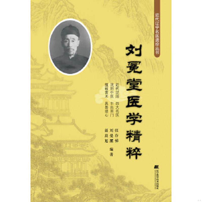 正版速发9787538172126 刘冕堂医学精粹 张存悌刘廑曼聂晨旭 辽宁科学技术出版社