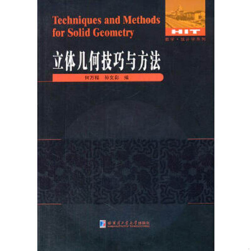 正版速发9787560344799 数学·统计学系列：立体几何技巧与方法（带光盘） 何万程等 哈尔滨工业大学出版社