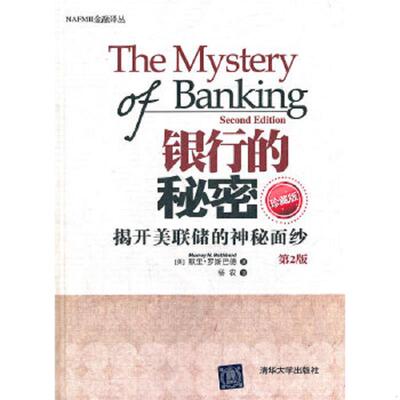 正版速发9787302292593 NAFMII金融译丛：银行的秘密 揭开美联储的神秘面纱 (美)默里·罗斯巴德 清华大学出版社