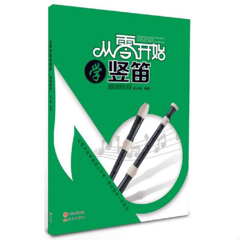 正版速发9787514327434 【正版】从零开始学竖笛(快速入门) 金士娟　编著 现代出版社