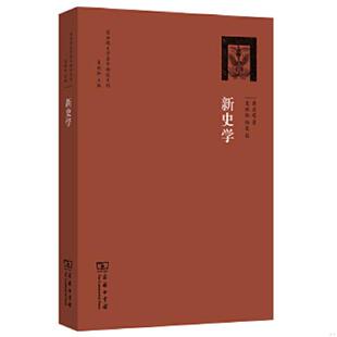 速发9787100097659 夏晓虹等校 梁启超史学著作精校系列：新史学 埃里希·奥尔巴赫著 商务印书馆 德 正版