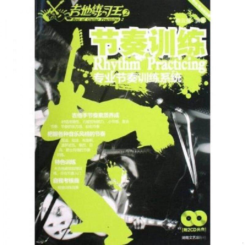 正版速发9787540443962 吉他练习王2:节奏训练,专业节奏训练系统（原装正版,附2cd光盘） 陈云强 湖南文艺出版社