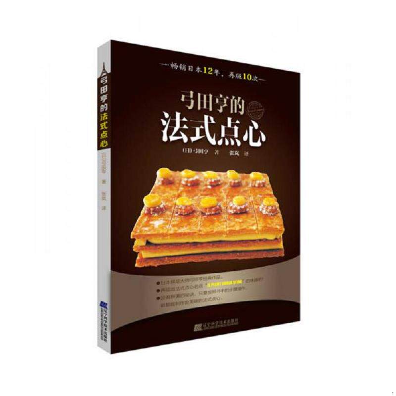 正版速发9787538186833 弓田亨的法式点心 弓田亨 辽宁科学技术出版社
