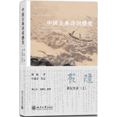 正版速发9787301148273 中国古典诗词感发[ 无写划精品 保真现货 ] 顾随 北京大学出版社