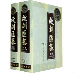 宗福邦等编 正版 两卷本 故训汇纂 商务印书馆 速发9787100047340