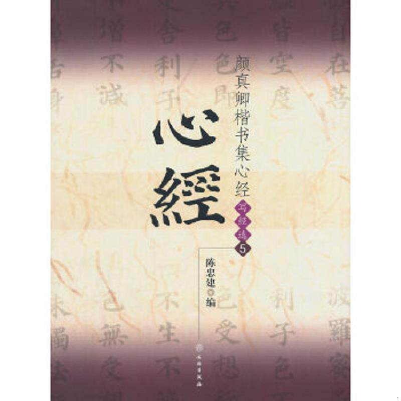 正版速发9787501036646 颜真卿楷书集心经 陈忠建编 文物出版社