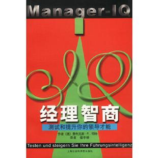 测试和提升你 领导才能 上海社会科学院出版 速发9787806811313 社 储辛耕译 经理智商 明特著 正版 德