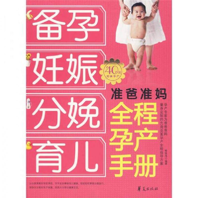 正版速发9787508054179 准爸准妈全程孕产手册 备孕 妊娠 分娩 育儿 鲸吸海 华夏出版社