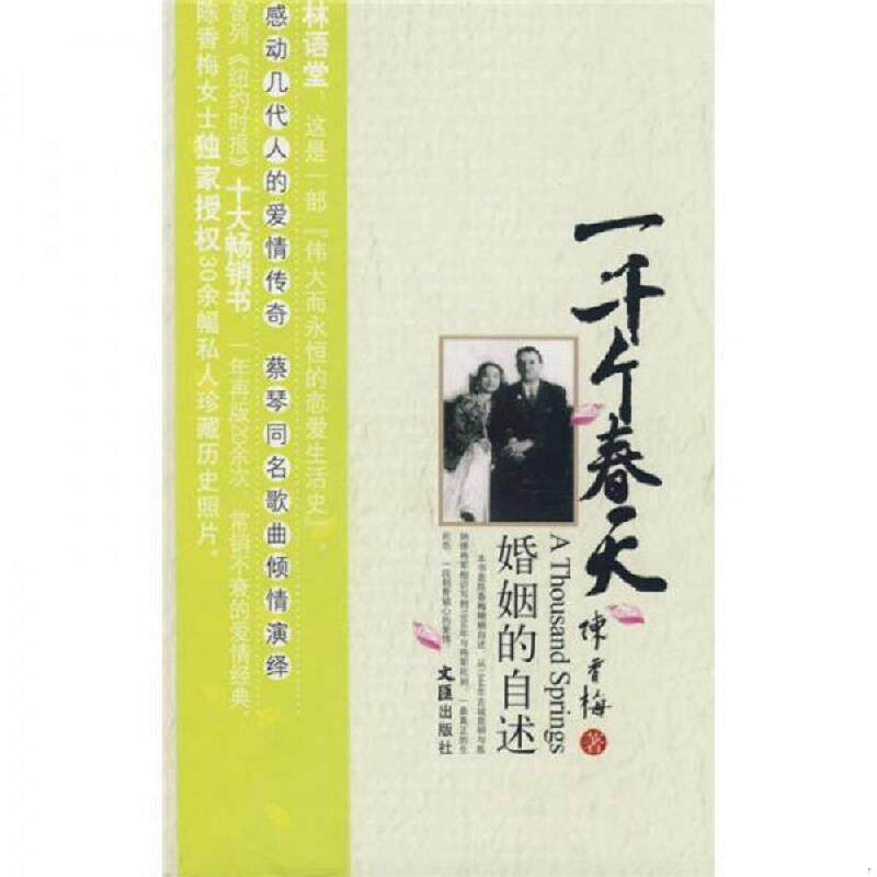 正版速发9787807413950 一千个春天：婚姻的自述 陈香梅著 文汇出版社