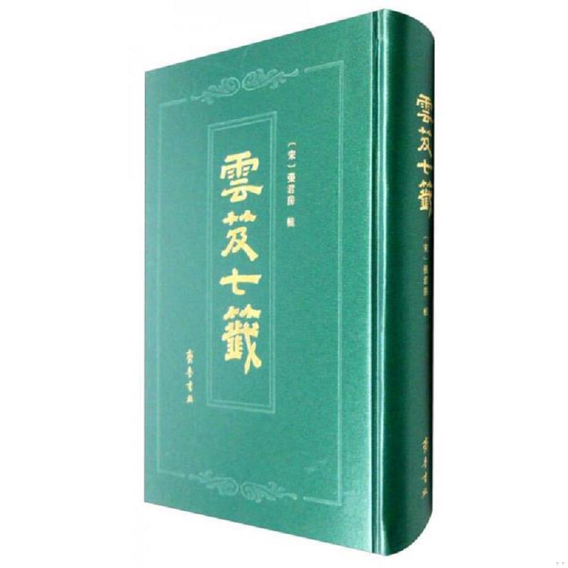 正版速发云笈七笺 仅拆封 [宋]张君房 齐鲁书社图片