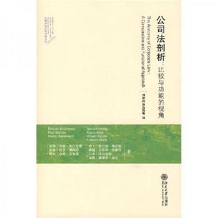 正版速发9787301126233 公司法剖析 （美）克拉克曼,（英）戴维斯等著,刘俊海等译 北京大学出版社