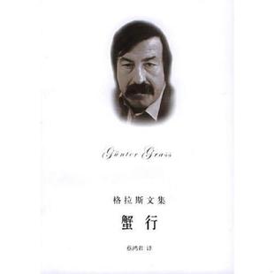 上海译文出版 蟹行 社 德 蔡鸿君译 正版 格拉斯著 速发9787532736423