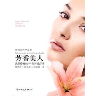 中国友谊出版 正版 温佑君等著创美工厂出品 9787505726413芳香美人 公司 速发9787505726413