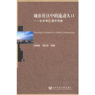 流动人口：北京等6城市调查 城市社区中 张展新 等著 社 正版 社会科学文献出版 速发9787509711989