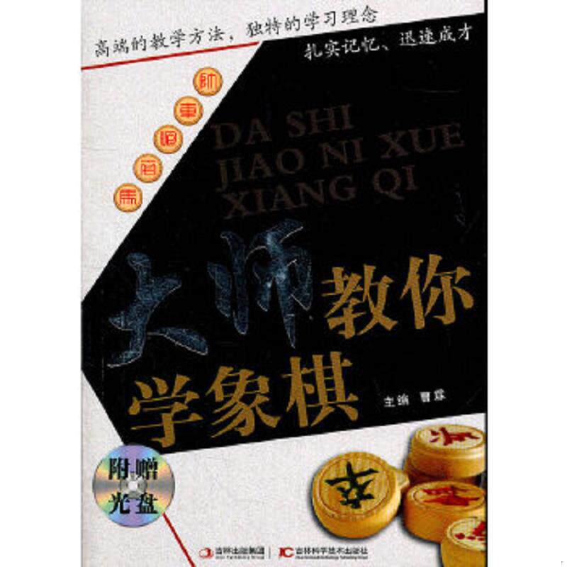 正版速发9787538453980 大师教你学象棋 没有光盘 曹霖　主编 吉林科学技术出版社