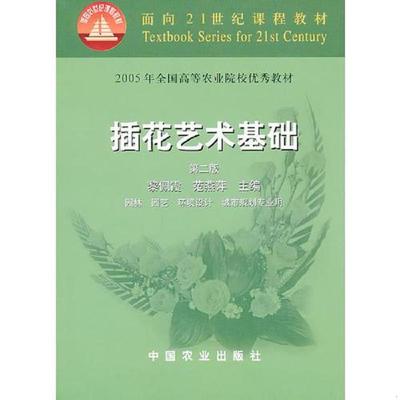 正版速发9787109077485 插花艺术基础 黎佩霞;范燕萍著 中国农业出版社