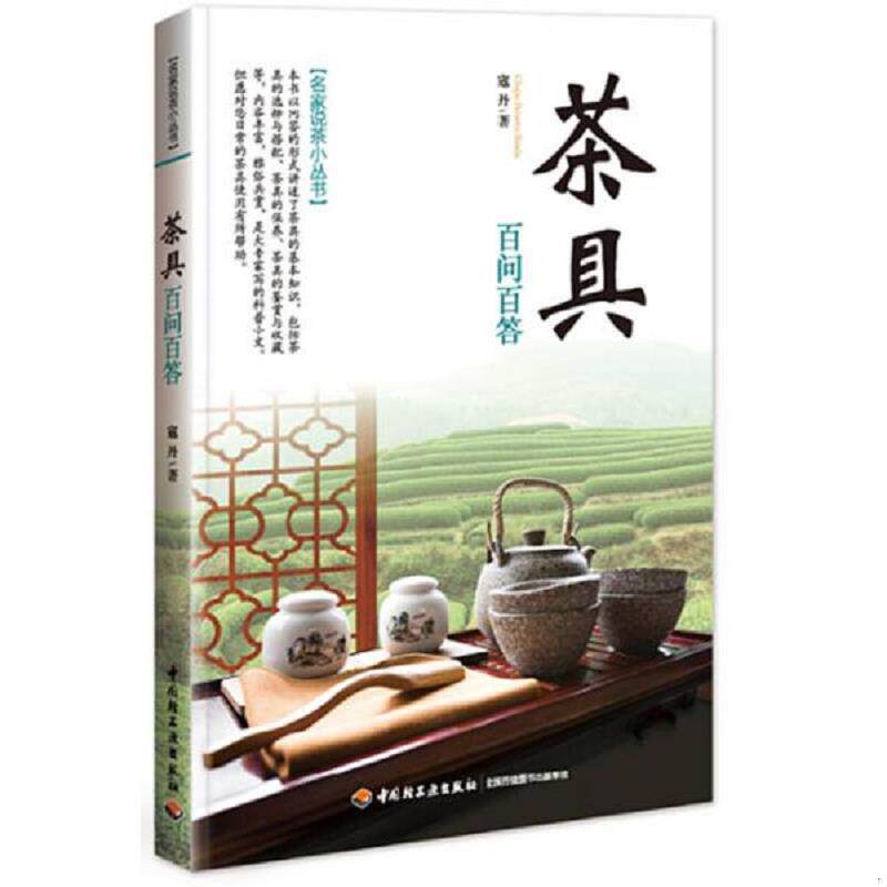 正版速发9787501986996 茶具百问百答/名家说茶小丛书 寇丹　著 中国轻工业出版社