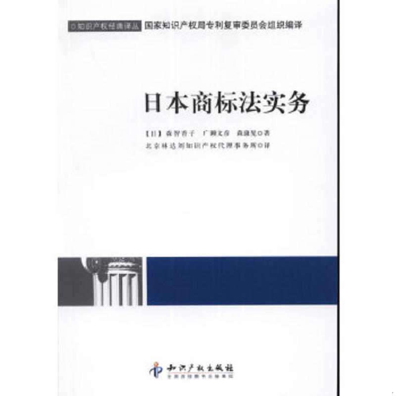 正版速发9787513007146 知识产权经典译丛：日本商标法实务 （日）森智香子等著,北京林达刘知识产权代理事务所译 知识产权出版社