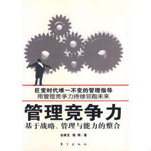执行与领导能力 余来文 陈明 正版 东方出版 关键执行力：提高战略 著 社 速发9787506024686