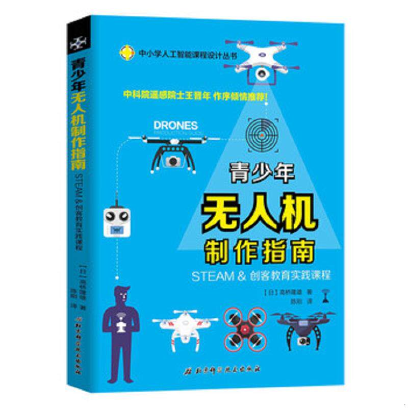 正版速发9787530489574 青少年无人机制作指南—STEAM & 创客教育实践课程 高桥隆雄 北京科技