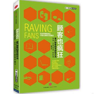 顾客疯狂 谢尔登·鲍尔斯 顾客也疯狂 肯·布兰佳 美 才能让顾客为你疯狂 为你 革命性方法 客户服务 速发9787508644479 正版