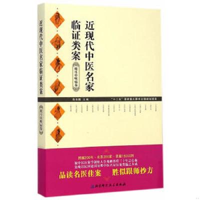 正版速发9787530473979 近现代中医名家临证类案：眼耳鼻喉病卷 主编鲁兆麟 北京科学技术出版社