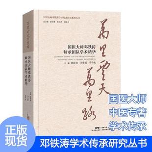 邱仕君 万里云天万里路——国医大师邓铁涛师承团队学术精华 刘小斌 邓中光 社 正版 广东科技出版 速发9787535970282