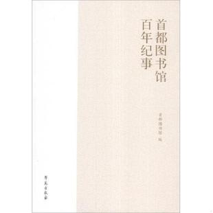 学苑出版 正版 首都图书馆编 首都图书馆百年纪事 社 速发9787507743487