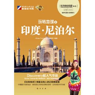 GolbeTrekker丛书编辑部 玩转地球之印度.尼泊尔 龙门书局 速发9787508833187 正版