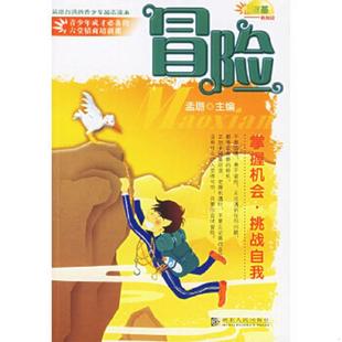 老旧 湖北人民出版 9787216044967 孟璐主编 社 冒险.掌握机会.挑战自我 正版