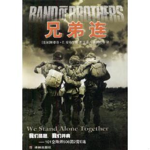 美 安布罗斯著 王喜六 正版 译林出版 兄弟连 祁阿红等译 社 速发9787806576380