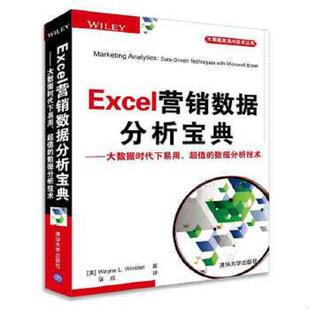 超值 数据分析技术 大数据应用与技术丛书 正版 温斯顿 Excel营销数据分析宝典：大数据时代下易用 美 Winsto 速发9787302398868