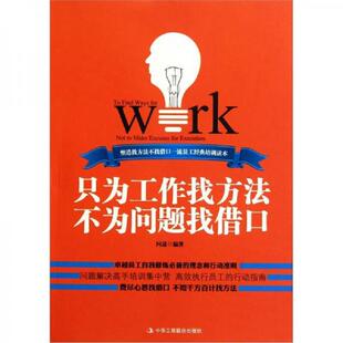 正版速发9787802498013 只为工作找方法不为问题找借口 问道 编著 中华工商联合出版社有限责任公司