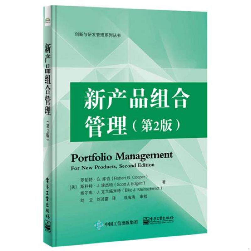 正版速发9787121322471 新产品组合管理 （美）罗伯特.G.库伯,斯科特.J.埃杰特,埃尔库.J.克兰施米特 电子工业出版社