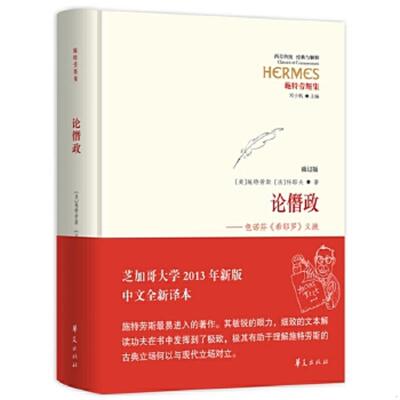正版速发9787508089119 论僭政 施特劳斯科耶夫著古热维奇罗兹编彭磊译 华夏出版社