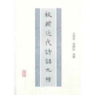 上海古籍出版 正版 王侃等 校辑近代诗话九种 社 速发9787532568185
