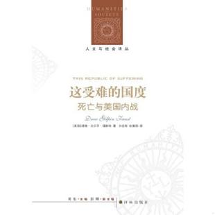 正版速发9787544751162 这受难的国度:死亡与美国内战 德鲁·吉尔平·福斯特著,孙宏哲,张聚国译 译林出版社
